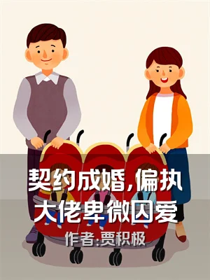 契约成婚，偏执大佬卑微囚爱