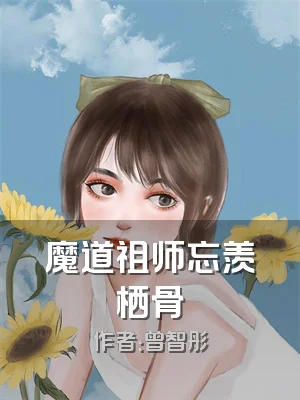 魔道祖师忘羡栖骨