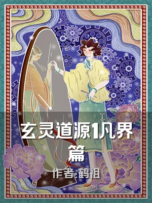 玄灵道源1凡界篇