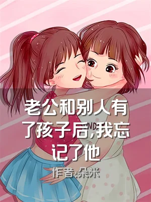 老公和别人有了孩子后，我忘记了他