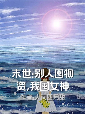 末世：别人囤物资，我囤女神