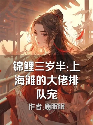 锦鲤三岁半：上海滩的大佬排队宠