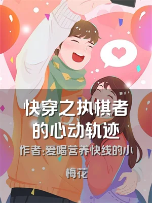 快穿之执棋者的心动轨迹