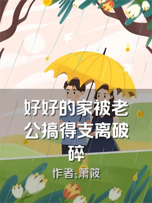 好好的家被老公搞得支离破碎