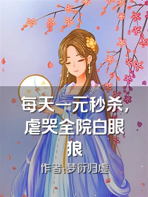 每天一元秒杀，虐哭全院白眼狼