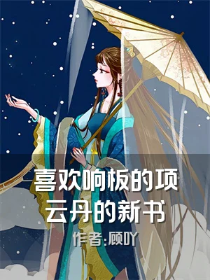 喜欢响板的项云丹的新书