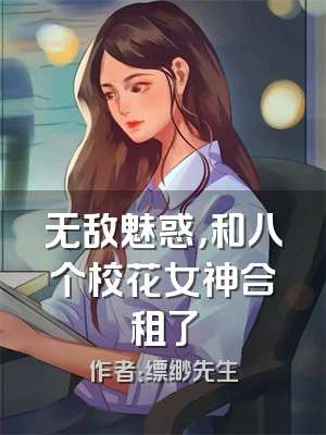 无敌魅惑，和八个校花女神合租了