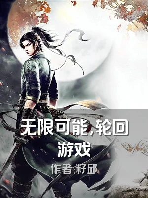 无限可能，轮回游戏