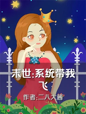 末世：系统带我飞