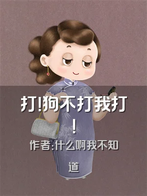 打！狗不打我打！
