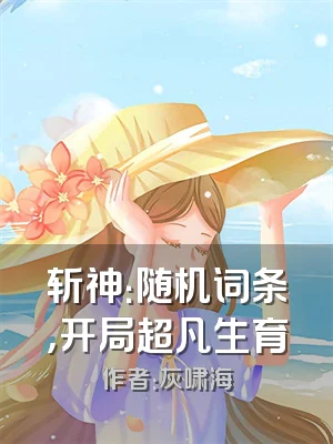 斩神：随机词条，开局超凡生育