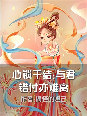 心锁千结：与君错付亦难离