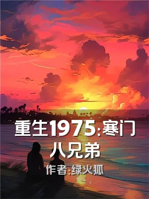 重生1975：寒门八兄弟