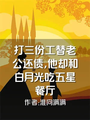 打三份工替老公还债，他却和白月光吃五星餐厅