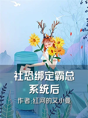 社恐绑定霸总系统后