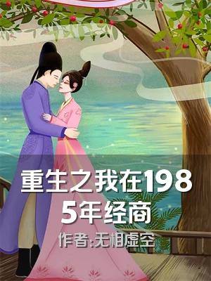 重生之我在1985年经商