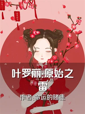 叶罗丽：原始之雷