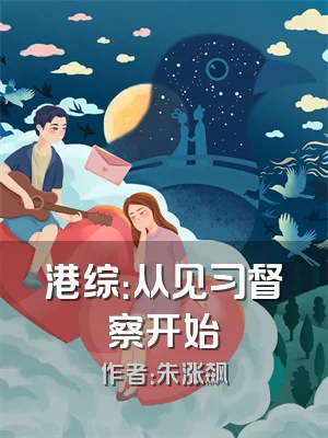 港综：从见习督察开始