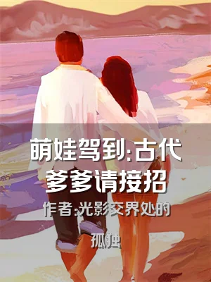 萌娃驾到：古代爹爹请接招