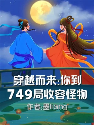穿越而来：你到749局收容怪物