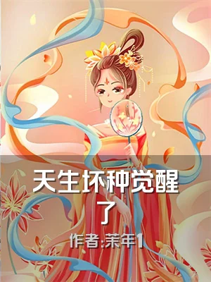 天生坏种觉醒了