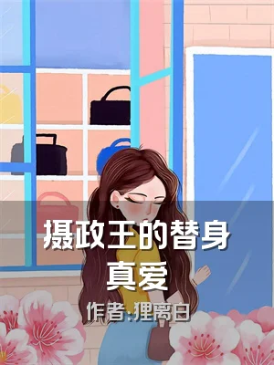 摄政王的替身真爱