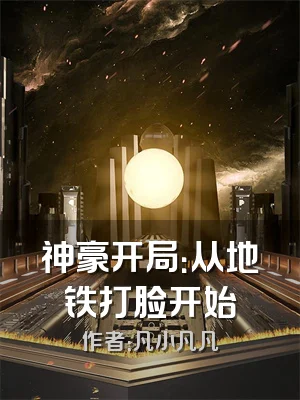 神豪开局：从地铁打脸开始