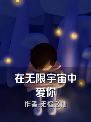 在无限宇宙中爱你