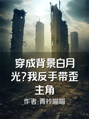 穿成背景白月光？我反手带歪主角