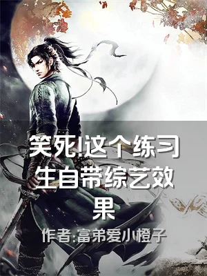 笑死！这个练习生自带综艺效果