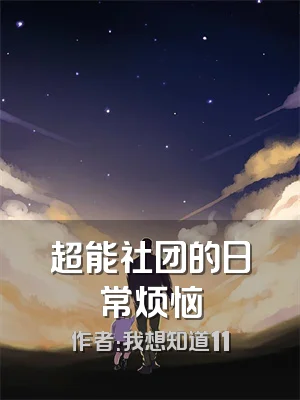 超能社团的日常烦恼