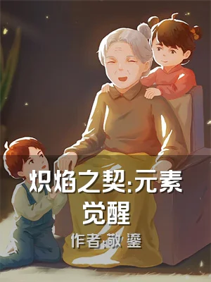 炽焰之契：元素觉醒