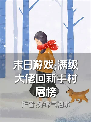 末日游戏：满级大佬回新手村屠榜