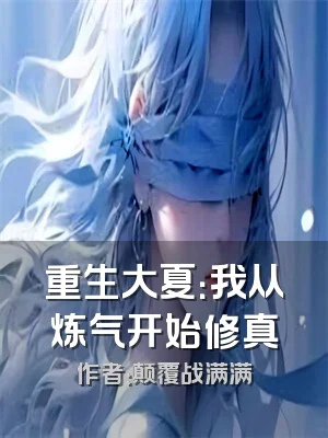 重生大夏：我从炼气开始修真