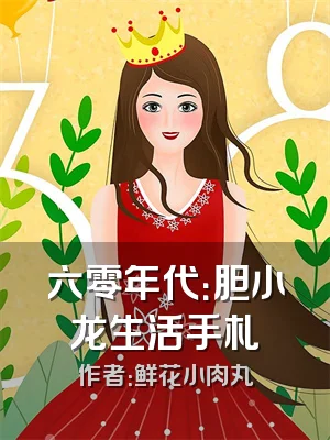 六零年代：胆小龙生活手札