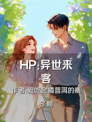 HP：异世来客