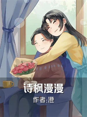 诗枫漫漫
