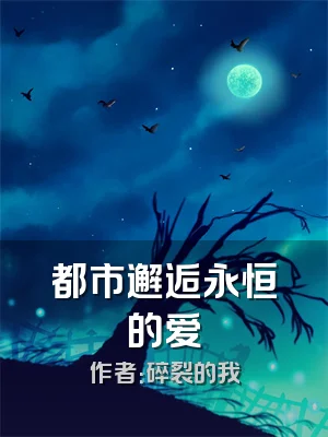 都市邂逅永恒的爱