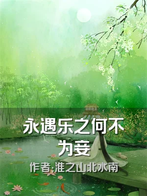 永遇乐之何不为妾