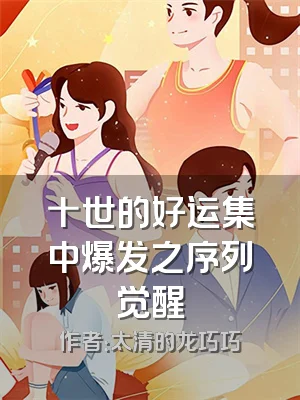 十世的好运集中爆发之序列觉醒