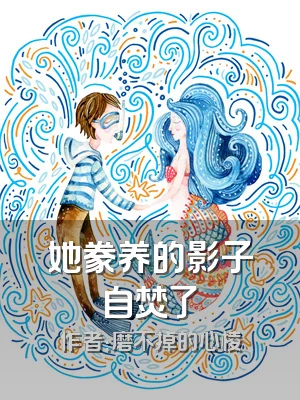 她豢养的影子自焚了