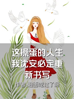 这操蛋的人生我沈安必定重新书写
