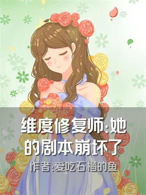 维度修复师：她的剧本崩坏了