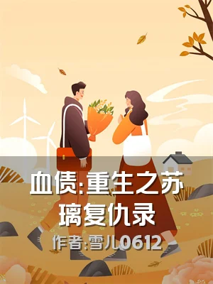 血债：重生之苏璃复仇录