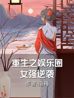 重生之娱乐圈女强逆袭