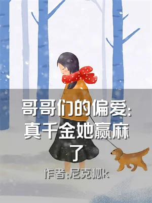 哥哥们的偏爱：真千金她赢麻了