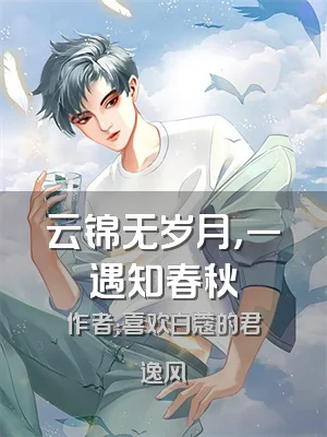 云锦无岁月，一遇知春秋