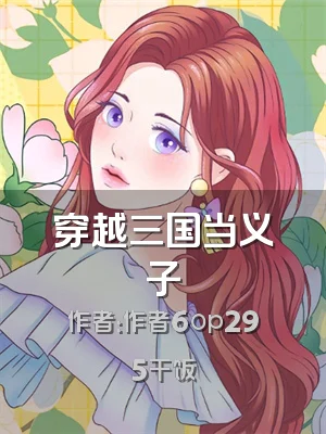 穿越三国当义子