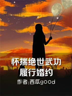 怀揣绝世武功履行婚约