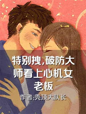 特别拽，破防大师看上心机女老板